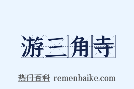 游三角寺是什么意思的图片